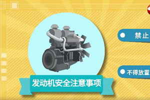 發(fā)動(dòng)機(jī)安全及保養(yǎng)注意事項(xiàng)