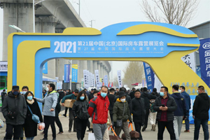 2021第21屆中國(北京)國際房車露營展覽會、第27屆中國國際房車露營大會開幕
