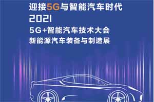 5G+智能汽車產(chǎn)業(yè)技術大會7月即將登陸深圳