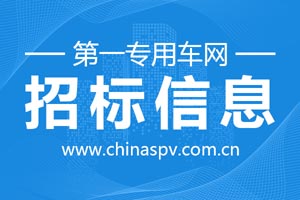 福建福州福清市海口鎮(zhèn)中心衛(wèi)生院公開招標(biāo)采購(gòu)醫(yī)療車一臺(tái)