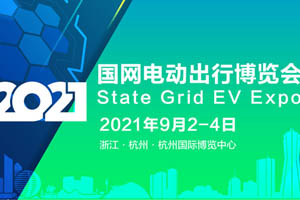 2021國網(wǎng)電動出行博覽會將于9月舉辦