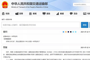 危貨車年檢1年1次?半年1次?交通部回復(fù)!