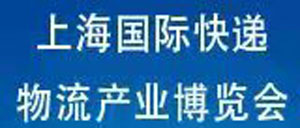 2022上海國際快遞物流產(chǎn)業(yè)博覽會將于明年3月開展