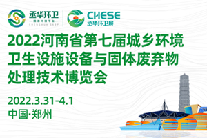河南省第七屆城鄉(xiāng)環(huán)境衛(wèi)生設(shè)施設(shè)備與固體廢棄物處理技術(shù)博覽會將于2022年3月舉辦