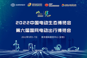 2022中國電動生態(tài)博覽會助力綠電產(chǎn)業(yè)全面發(fā)展