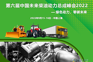 2022第六屆中國未來柴油動力總成峰會9月份將于上海舉行