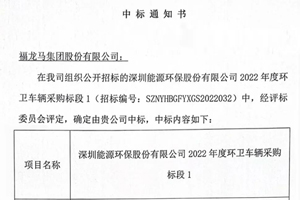 2.38億！福龍馬中標(biāo)深能環(huán)保2022年度環(huán)衛(wèi)車(chē)輛采購(gòu)項(xiàng)目