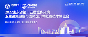 2022山東省第十五屆城鄉(xiāng)環(huán)境衛(wèi)生設(shè)施設(shè)備與固體廢棄物處理技術(shù)博覽會