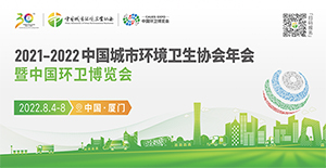 2021-2022中國城市環(huán)境衛(wèi)生協(xié)會年會 暨中國環(huán)衛(wèi)博覽會