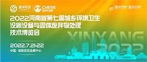 2022河南省第七屆城鄉(xiāng)環(huán)境衛(wèi)生設(shè)施設(shè)備與固體廢棄物 處理技術(shù)博覽會