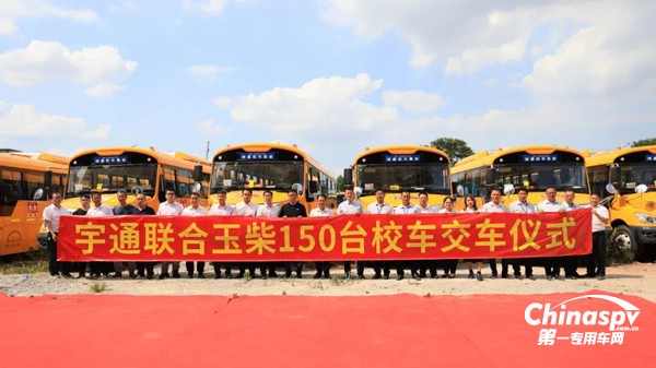 150臺裝配玉柴YCS04發(fā)動機的宇通校車交車儀式