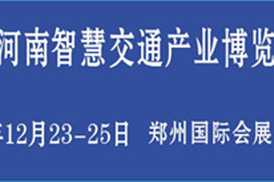 2022河南智慧交通產(chǎn)業(yè)博覽會將于12月開幕
