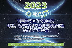 定了！中國（天津）國際環(huán)衛(wèi)與市政設(shè)施及清洗設(shè)備展覽會明年5月開展!