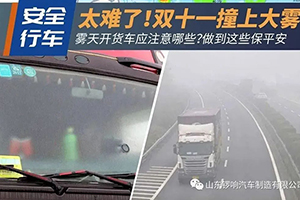 霧天怎么開車？這幾點注意事項建議收藏！