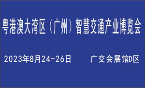 粵港澳大灣區(qū)（廣州）智慧交通產(chǎn)業(yè)博覽會將于明年8月舉辦