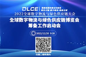 2022全球數(shù)字物流與綠色供應(yīng)鏈大會將于12月20日召開