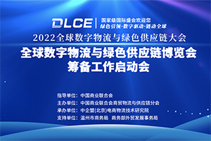 2022全球數(shù)字物流與綠色供應(yīng)鏈大會成功舉辦