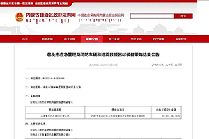 中標(biāo)金額近億元，北奔重汽成功中標(biāo)包頭市應(yīng)急管理局消防車輛和地震救援器材裝備采購項(xiàng)目