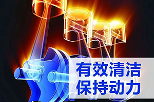 “燃油寶”到底能不能除積碳？可蘭素：有效清潔 保持動(dòng)力