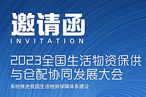 2023全國生活物資保供與倉配協(xié)同發(fā)展大會(huì)4月20日將于北京開幕