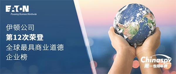 伊頓公司第12次榮登 “全球最具商業(yè)道德企業(yè)榜”