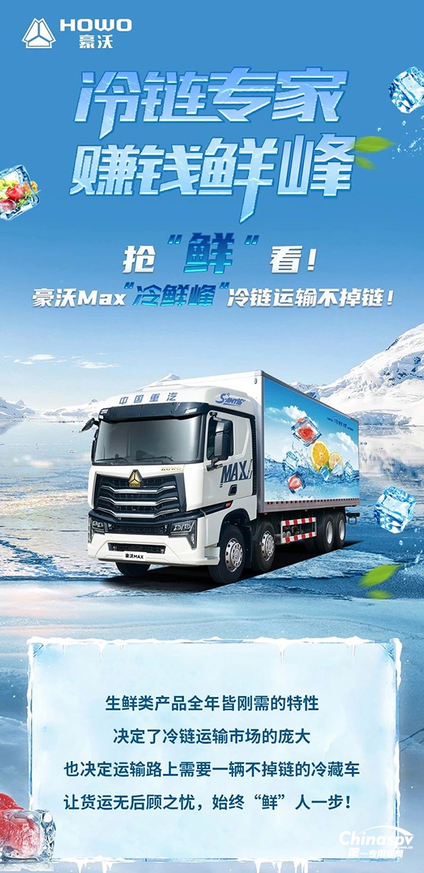  搶“鮮”看！豪沃MAX“冷鮮峰”冷鏈運(yùn)輸不掉鏈！