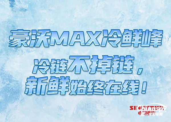  搶“鮮”看！豪沃MAX“冷鮮峰”冷鏈運(yùn)輸不掉鏈！