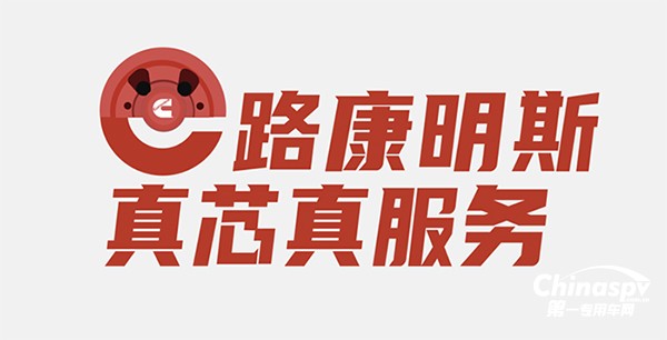 康明斯開展道路和非道路后市場(chǎng)春季客戶關(guān)愛活動(dòng)