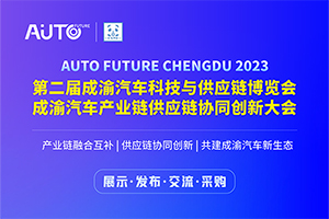 2023第二屆成渝汽車科技與供應(yīng)鏈博覽會(huì)將于9月舉行