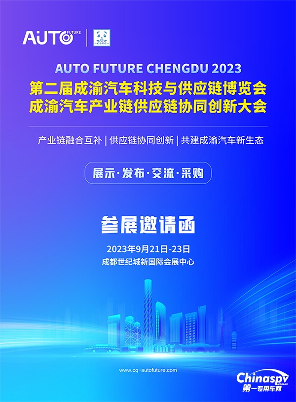 2023第二屆成渝汽車科技與供應(yīng)鏈博覽會將于9月舉行