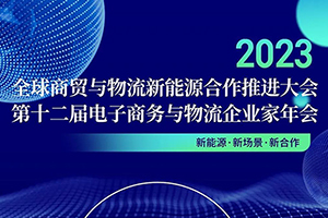 全球商貿(mào)與物流新能源合作推進(jìn)大會(huì)