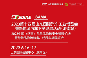 第十四屆山東國際汽車工業(yè)博覽會今日開幕