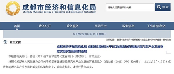 成都發(fā)布新能源汽車產(chǎn)業(yè)發(fā)展財政獎勵細則