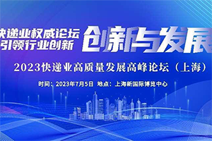 【全方位指南】2023上海快遞物流展觀展攻略為您奉上！