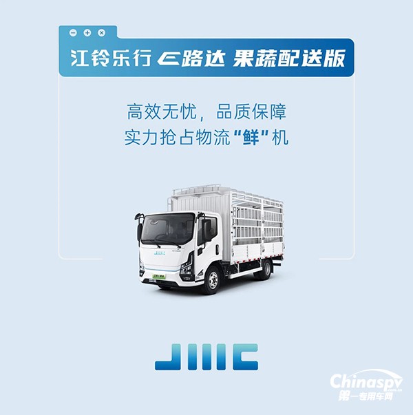 搶占物流“鮮”機(jī)！江鈴樂行E路達(dá)來了