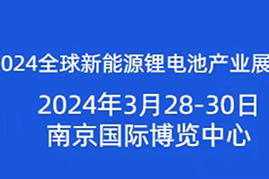 2024全球新能源鋰電池產(chǎn)業(yè)展覽會將于2024年3月28日開幕