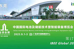 2023第17屆中國國際電池及儲能技術(shù)博覽會將于9月在東莞舉行