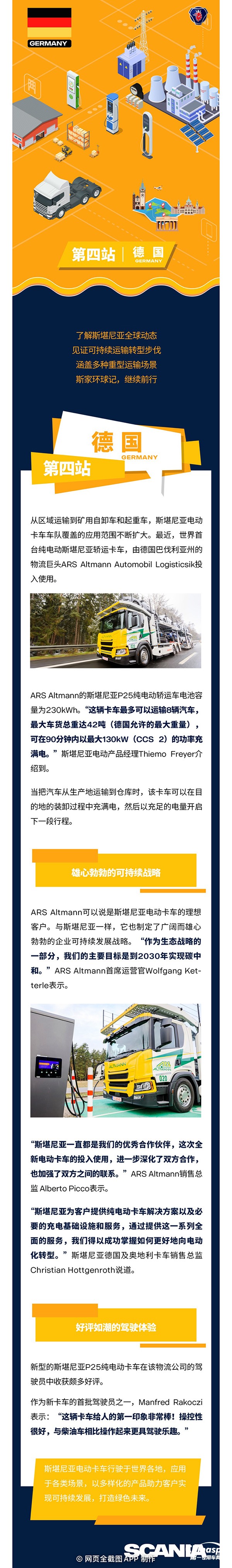 近日，世界首輛斯堪尼亞純電轎運卡車在德國投運。