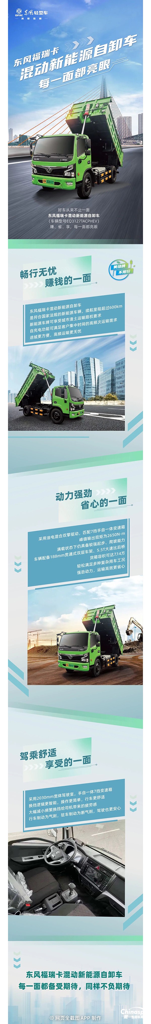 東風(fēng)福瑞卡混動(dòng)新能源自卸車(chē)，每一面都亮眼!