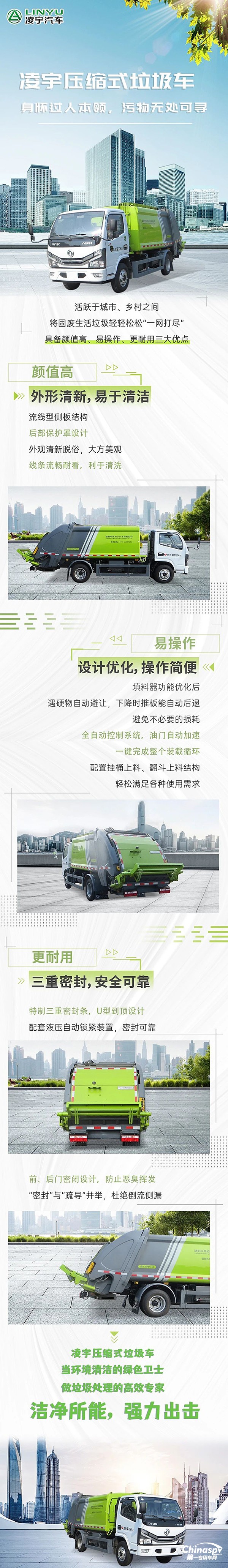 誰是污物克星？看凌宇壓縮式垃圾車潔凈所能，強(qiáng)力出擊！