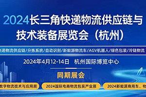 2024長三角快遞物流供應(yīng)鏈與技術(shù)裝備展覽會將于4月12-14日舉辦