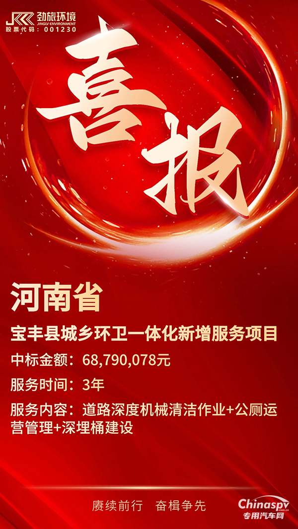 喜訊！勁旅環(huán)境中標(biāo)2023年河南省寶豐縣城鄉(xiāng)環(huán)衛(wèi)一體化新增服務(wù)項(xiàng)目