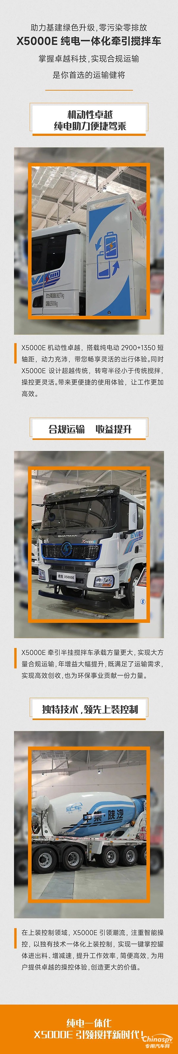 中集陜汽一體化:X5000E純電一體化牽引攪拌車，運(yùn)輸領(lǐng)軍之選