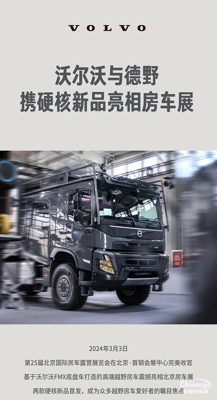 強(qiáng)強(qiáng)聯(lián)合！沃爾沃卡車與德野攜硬核新品亮相房車展