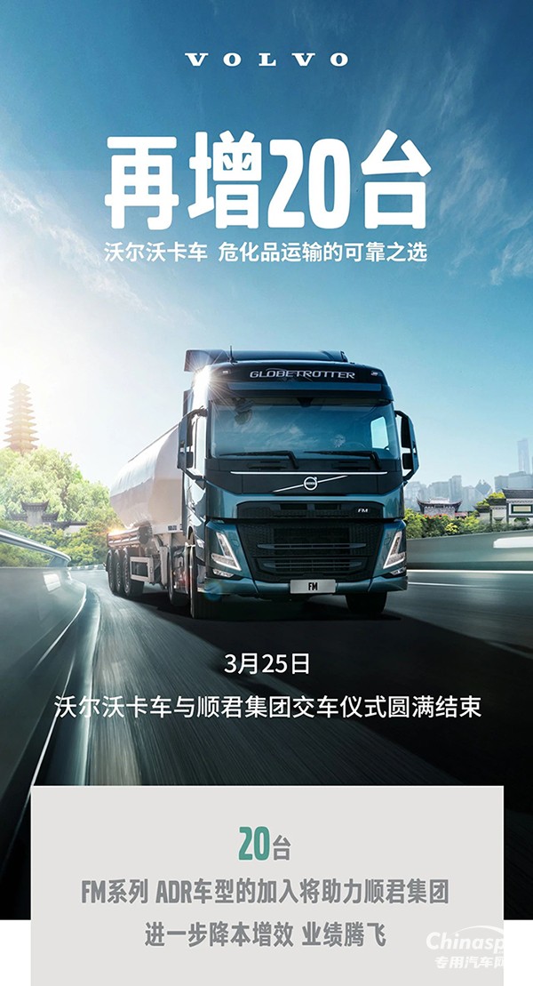 沃爾沃卡車，危化品運(yùn)輸?shù)目煽恐x
