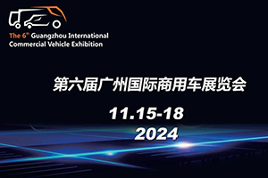 2024第六屆廣州國(guó)際商用車(chē)展覽會(huì)11月舉辦