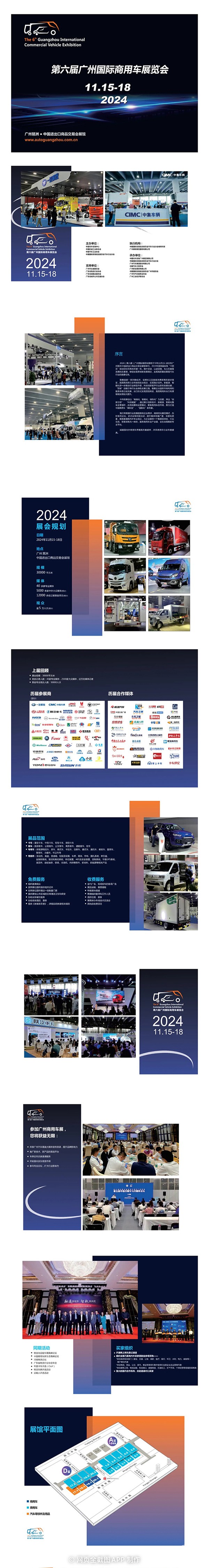 　　2024(第六屆)廣州國際商用車展將于今年11月15-18日在廣州琶洲·中國進出口商品交易會展館舉行。