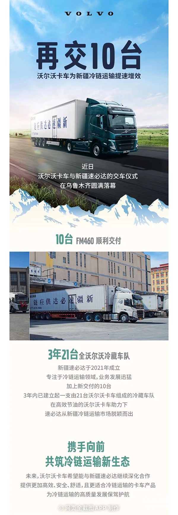 再交10臺！沃爾沃卡車為新疆冷鏈運輸提速增效