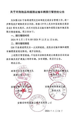 安徽蚌埠G36寧洛高速蚌埠段?；奋囕v限制通行