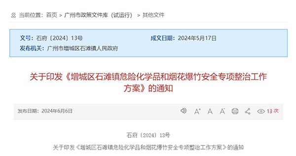   廣州市增城區(qū)石灘鎮(zhèn)危險化學(xué)品和煙花爆竹安全專項整治工作方案